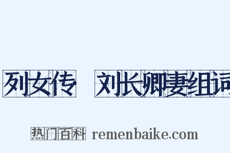 列女传·刘长卿妻组词是什么意思的图片